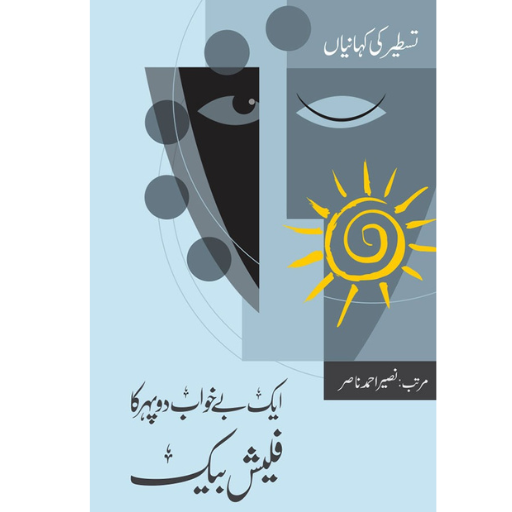 Aik Bekhawab Dopaher Ka Flashback | Naseer Ahmad Nasir