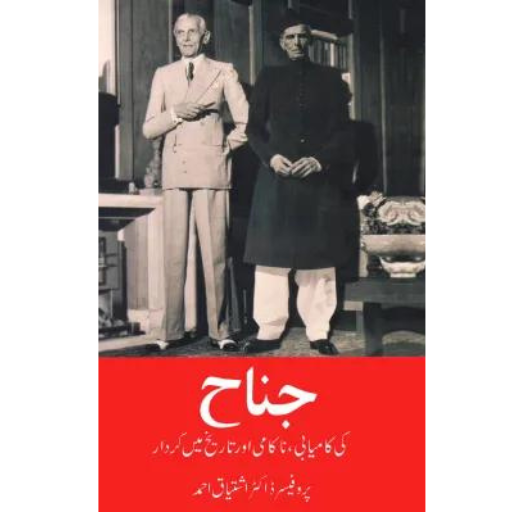 Jinnah Ki kamyabi , Naqami Aur Tareeqh Mai Kirdar | Prof.Dr Ishtiaq Ahmad