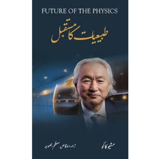 Tabieat Ka Mustaqbil - طبیعات کا مستقبل