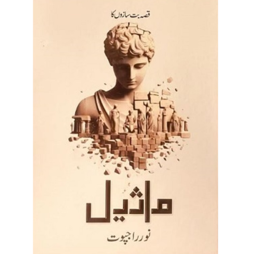 Maseel | ماثیل