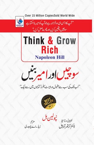 Think And Grow Rich - سوچیں اور امیر بنیں Think And Grow Rich - سوچیں اور امیر بنیں by Nepoleon Hill