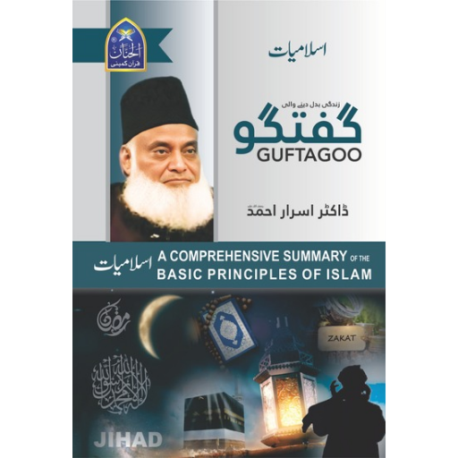 Guftagoo Islamiat by Dr Israr Ahmed