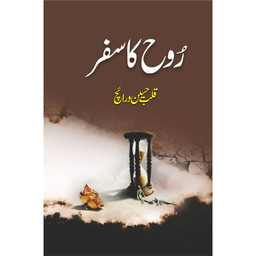 Rooh Ka Safar | Qalab Hussain Warraich