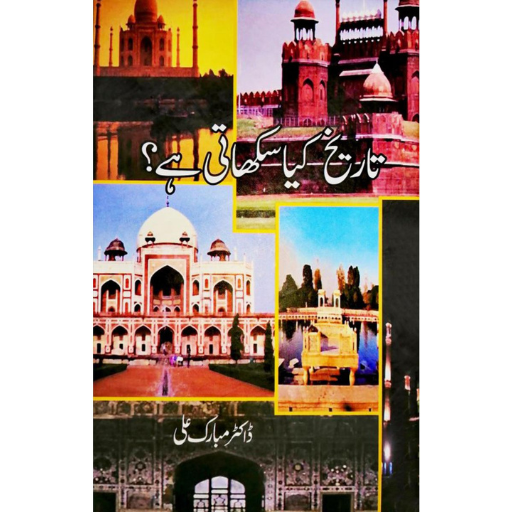 Tariqh Kya Sekhati Hain | Dr.Mubarak Ali