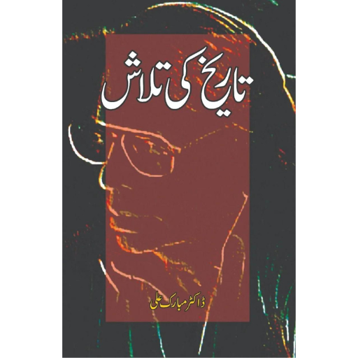 Tariqh Ki Talash | Dr.Mubarak Ali