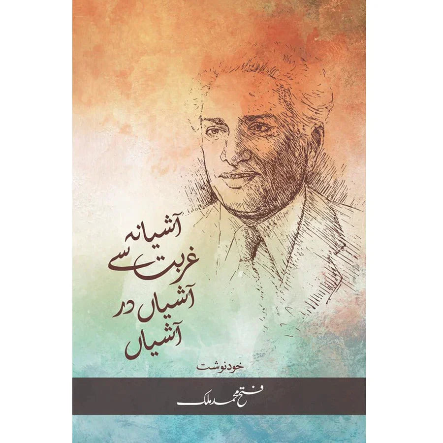 Ashiana Ghurbat Se AshiaN Dar AshiaN /Fateh Muhammad Malik