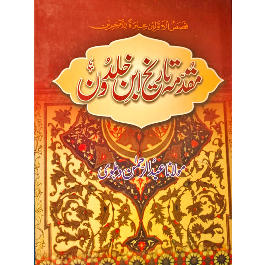 Muqqadimah Tarikh IBN Khaldun / مقدمہ تاریخ ابن خلدون