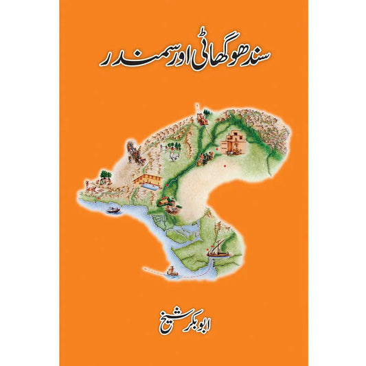 Sindhu Ghaati aur Samandar / Abu Bakar Shaikh