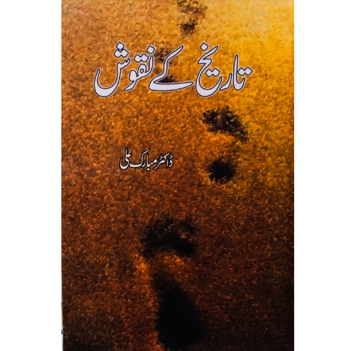 Tarikh Ka Nakosh / Dr.Mubarak Ali