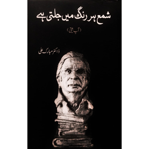 Shama Har Rang May Jalti Hay / Dr.Mubarak Ali