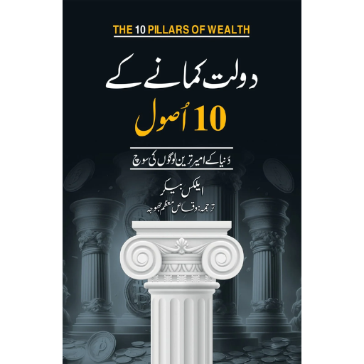 Dolat Kamany Kay 10 Asool