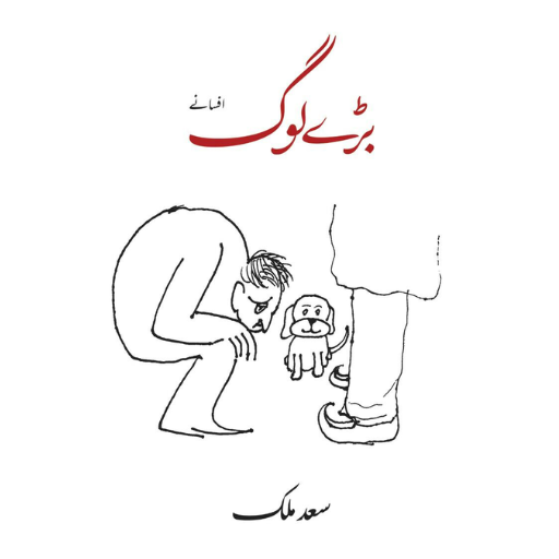 Basray Log Afsanay