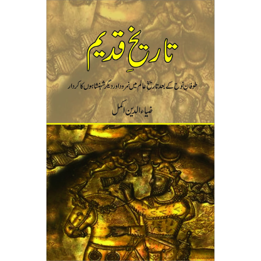 Tareekh-e-Qadeem
