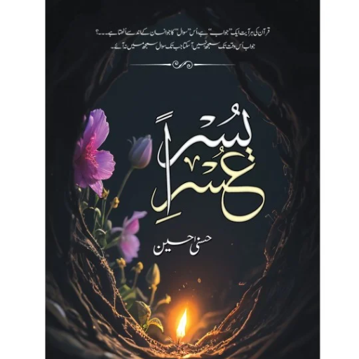 Usri Yusra - عسر یسرا
