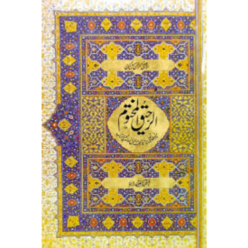 Al Raheeq Ul Makhtoom (Small  Size)