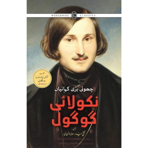 Nikolai Gogol: Choti Bari Kahaniyan | Taqi Haider
