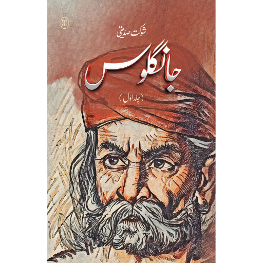 Jangloos Vol:1 | Shaukat Siddiqui