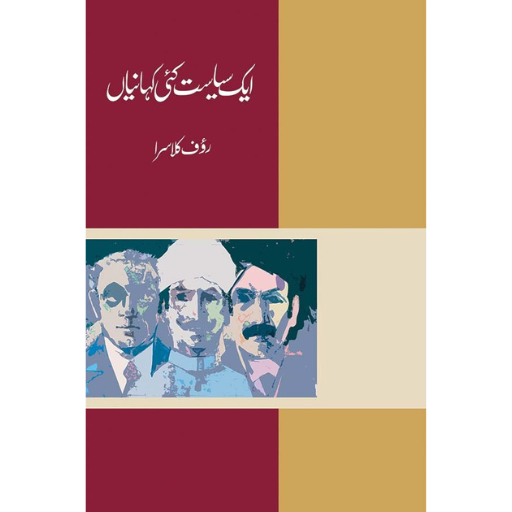 Aik Siyasat Kai Kahaniyan | Rauf Klasra