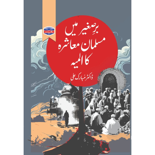 Baresageer  Mai Muslman Mashray Ka Almiya | Dr.Mubarak Ali