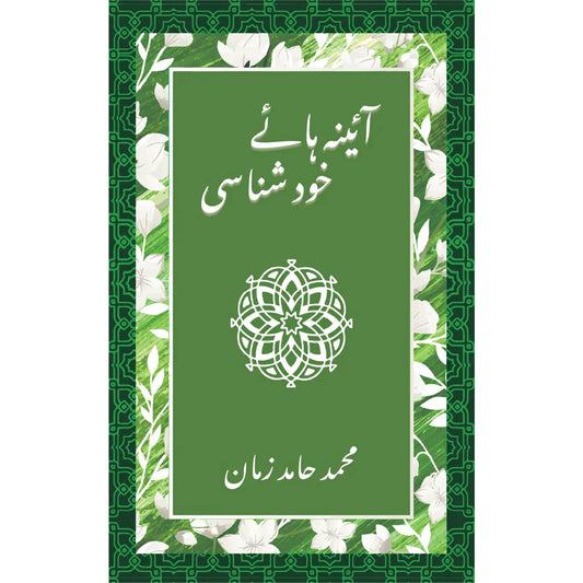 Aaina Haaye Khud Shanasi /Muhammad Hamid Zaman