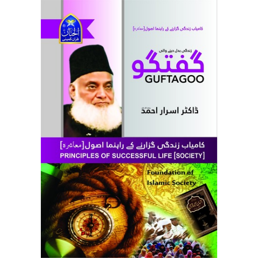 Guftagoo: Kamyab Zindagi Guzarne ke Usool (Society)