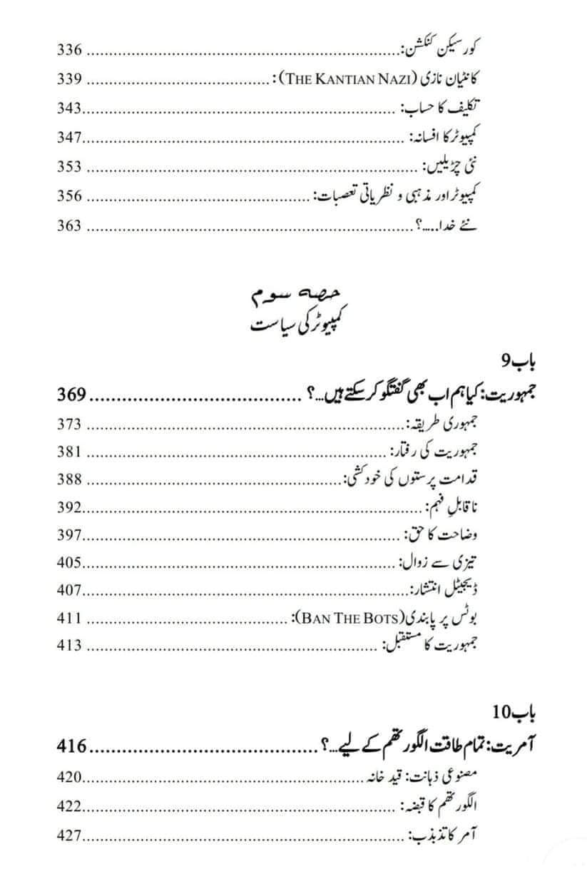 آر ٹیفیشل انٹیلی جنس اور نیا عالمی نظام/Nexus