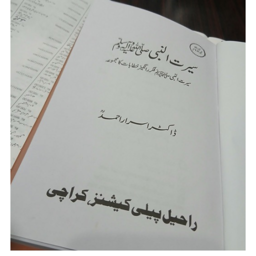 Seerat Ul Nabi | Dr.Israr Ahmad