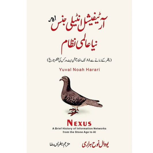 آر ٹیفیشل انٹیلی جنس اور نیا عالمی نظام/Nexus