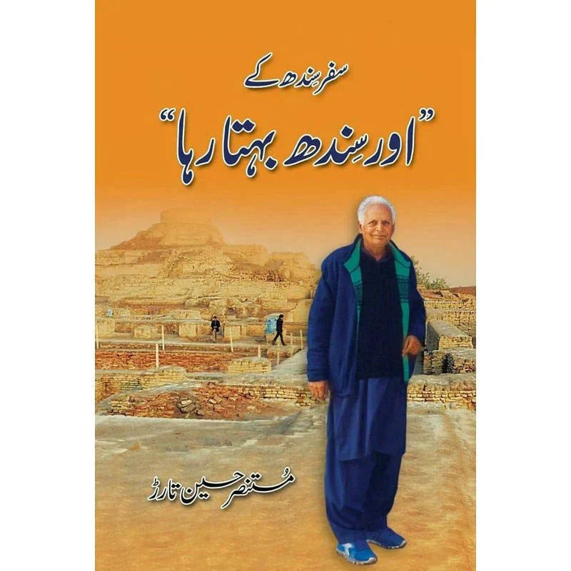 Safar Sindh Kay 'Aur Sindh Behta Raha' /Mustansar Hussain Tarar